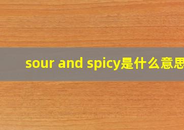 sour and spicy是什么意思